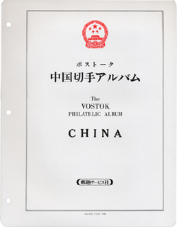 切手・趣味の通信販売｜スタマガネット マウント付き 中国切手ミニ