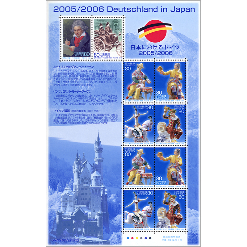 切手・趣味の通信販売｜スタマガネット 日本におけるドイツ2005／2006