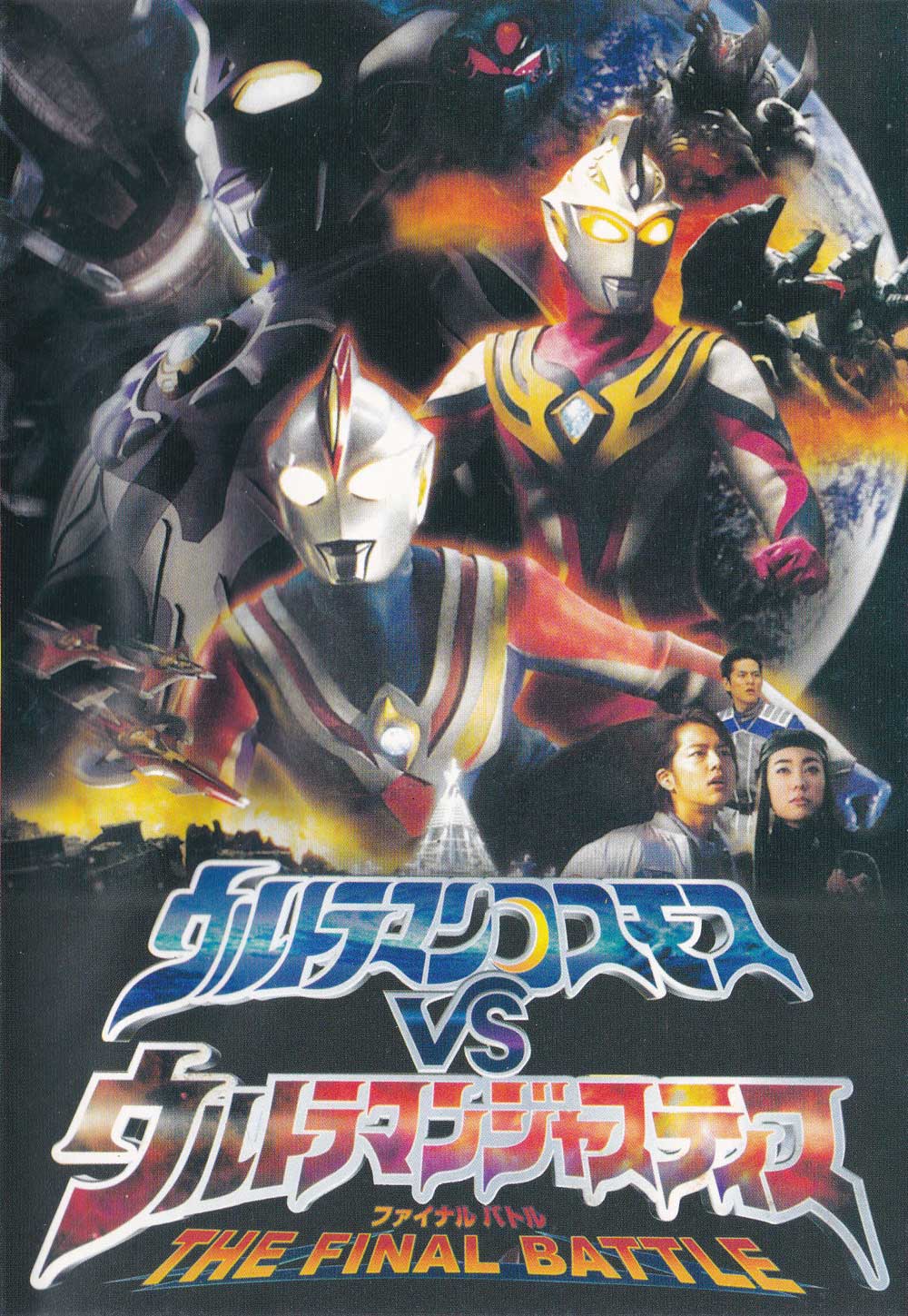 ウルトラマンコスモスVSウルトラマンジャスティス THE FINAL BATTLE