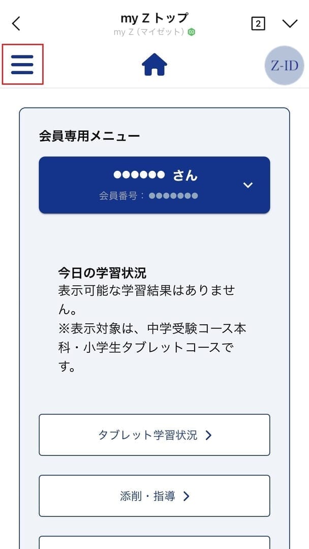 Z会の通信教育】お申し込み内容の確認方法
