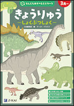 なんどもあそべるミニワーク「きょうりゅう-にくしょく-」「きょう