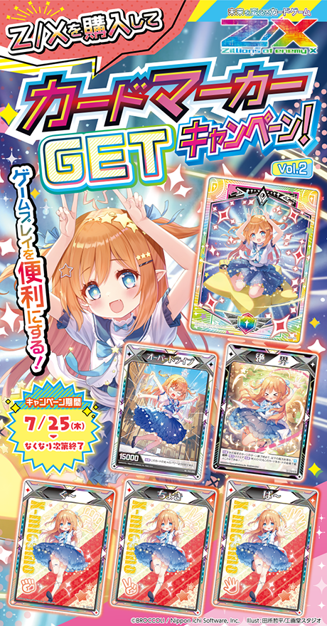 Z/Xを購入してカードマーカーGETキャンペーン！Vol.2 ｜ Z/X -Zillions