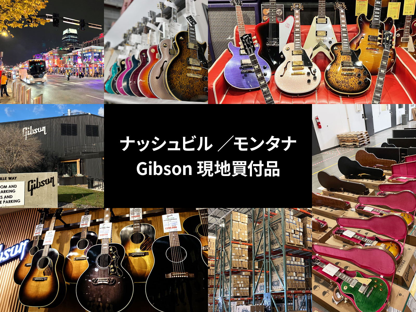 ナッシュビル ／モンタナ Gibson 現地買付品 2025