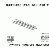 NNN57003+NEL4400EN | 照明器具検索 | 照明器具 | Panasonic