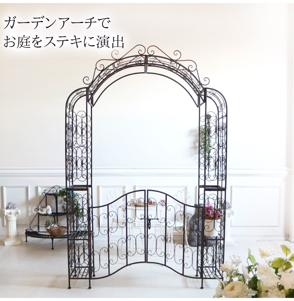 屋外OK！ アイアン製 ガーデンアーチ ローズアーチ｜おしゃれな