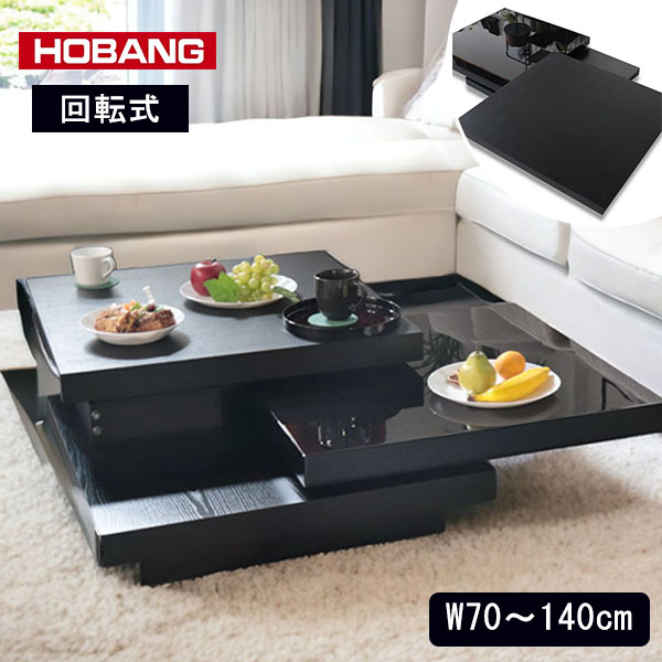 伸長＆回転式 センターテーブル HOBANG｜モダン家具・シンプル家具