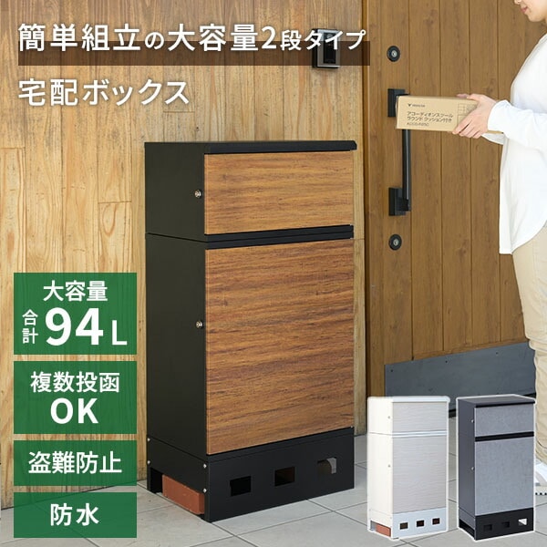 宅配ボックス 2段 防水 大容量 屋外 EPB-2 山善 | 山善ビズコム