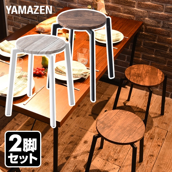 2脚組 スタッキングスツール 円形 FASS-3345*2 | 山善ビズコム