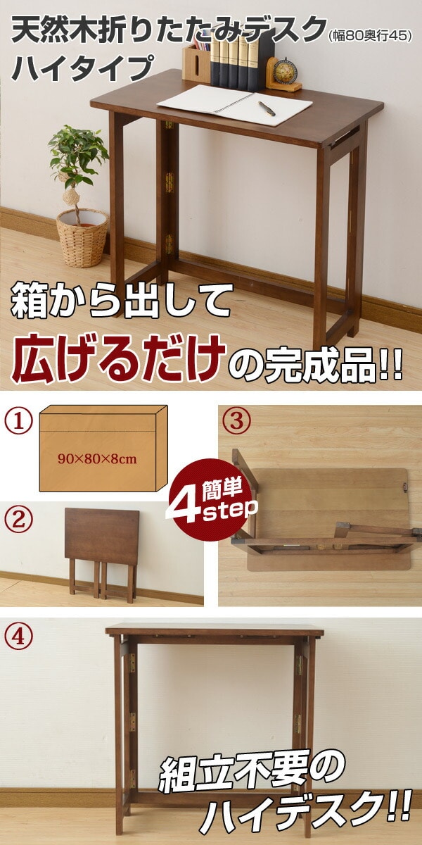 折りたたみデスク 木製 (幅80 奥行45) ハイタイプ SP-5750H70(FBR)/SP