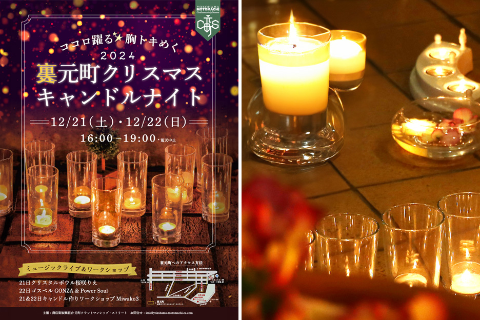 ココロ躍る☆胸トキめく 裏元町クリスマスキャンドルナイト2024 | 横浜