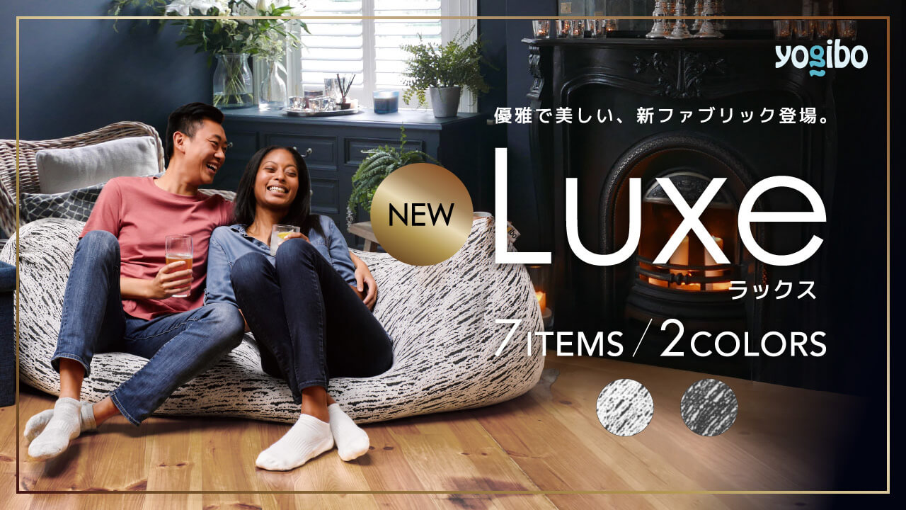 Luxe（ラックス）シリーズ 3 月4日(金)より販売開始 - 株式会社Yogibo