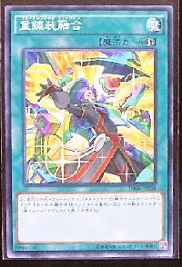 重錬装融合(フルメタルフォーゼフュージョン)カード効果・評価・価格