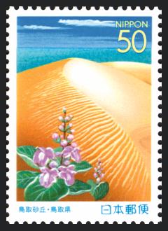 ふるさと鳥取切手