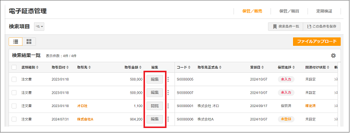 2.0.15～】【電子証憑保管】電子証憑（販売・購買）：ファイル画像確認