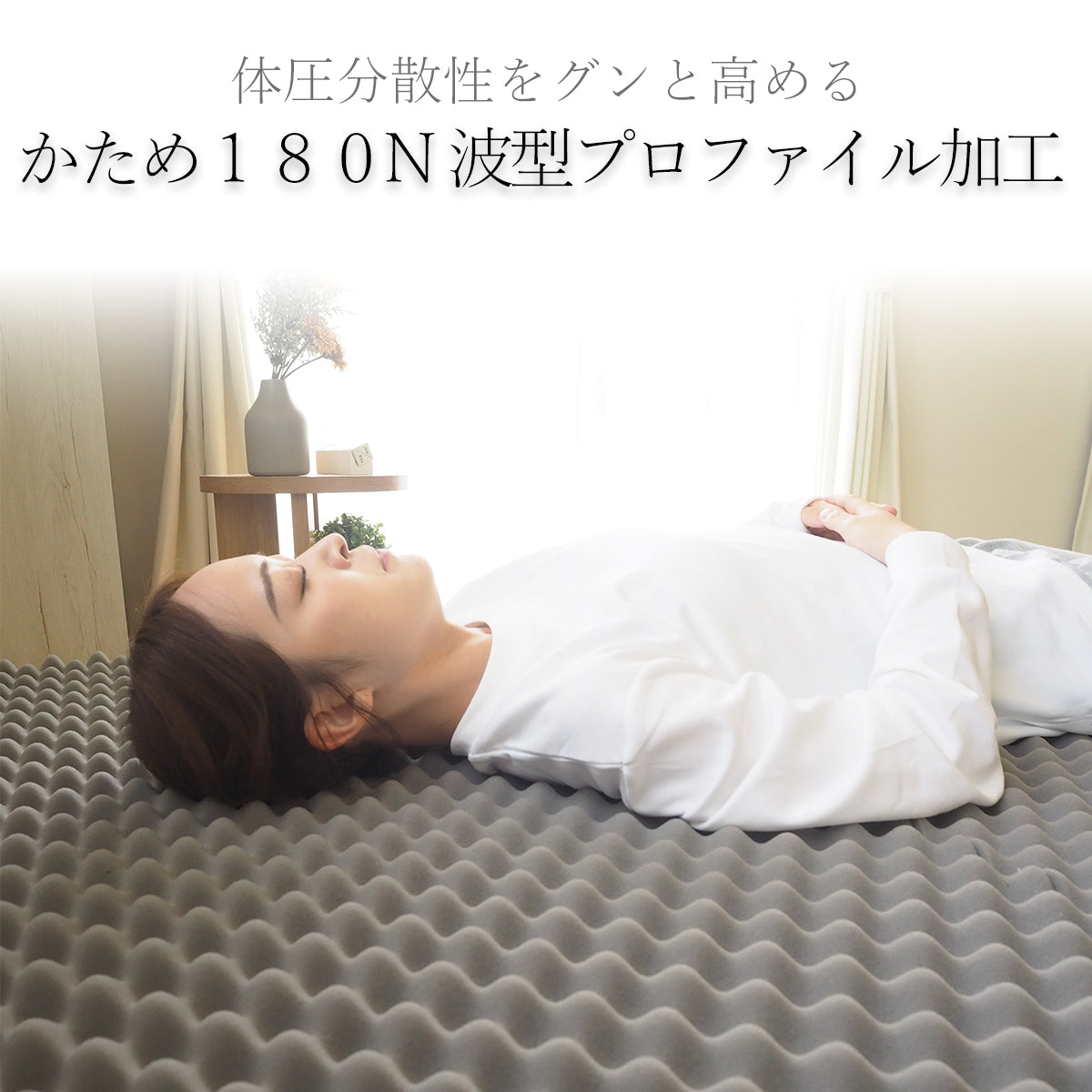 AK-HM8Q-KJD] 波型加工で身体を優しく支える体圧分散敷布団 シングル