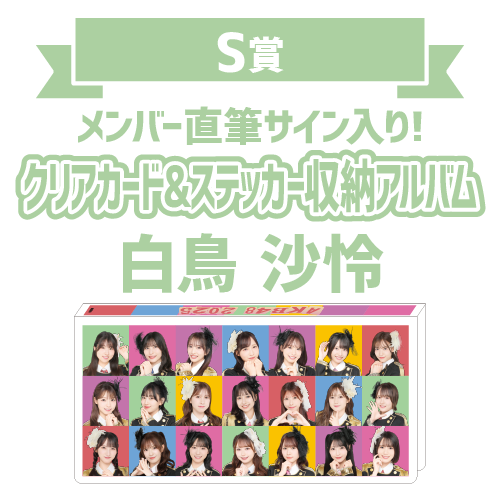 AKB48 オータムビッグ スクラッチ