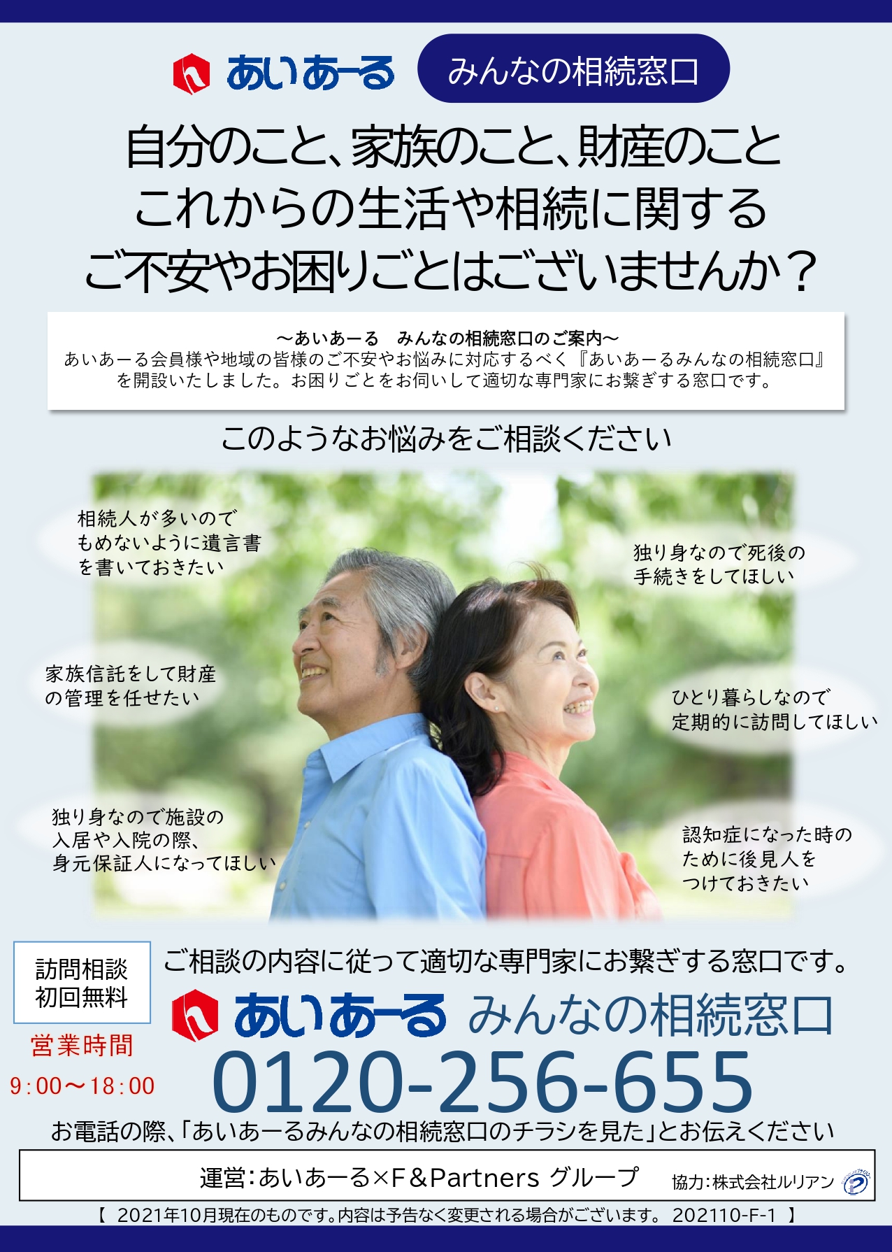 生前対策サポ―ト【あいあーる みんなの相続窓口】を開設しました