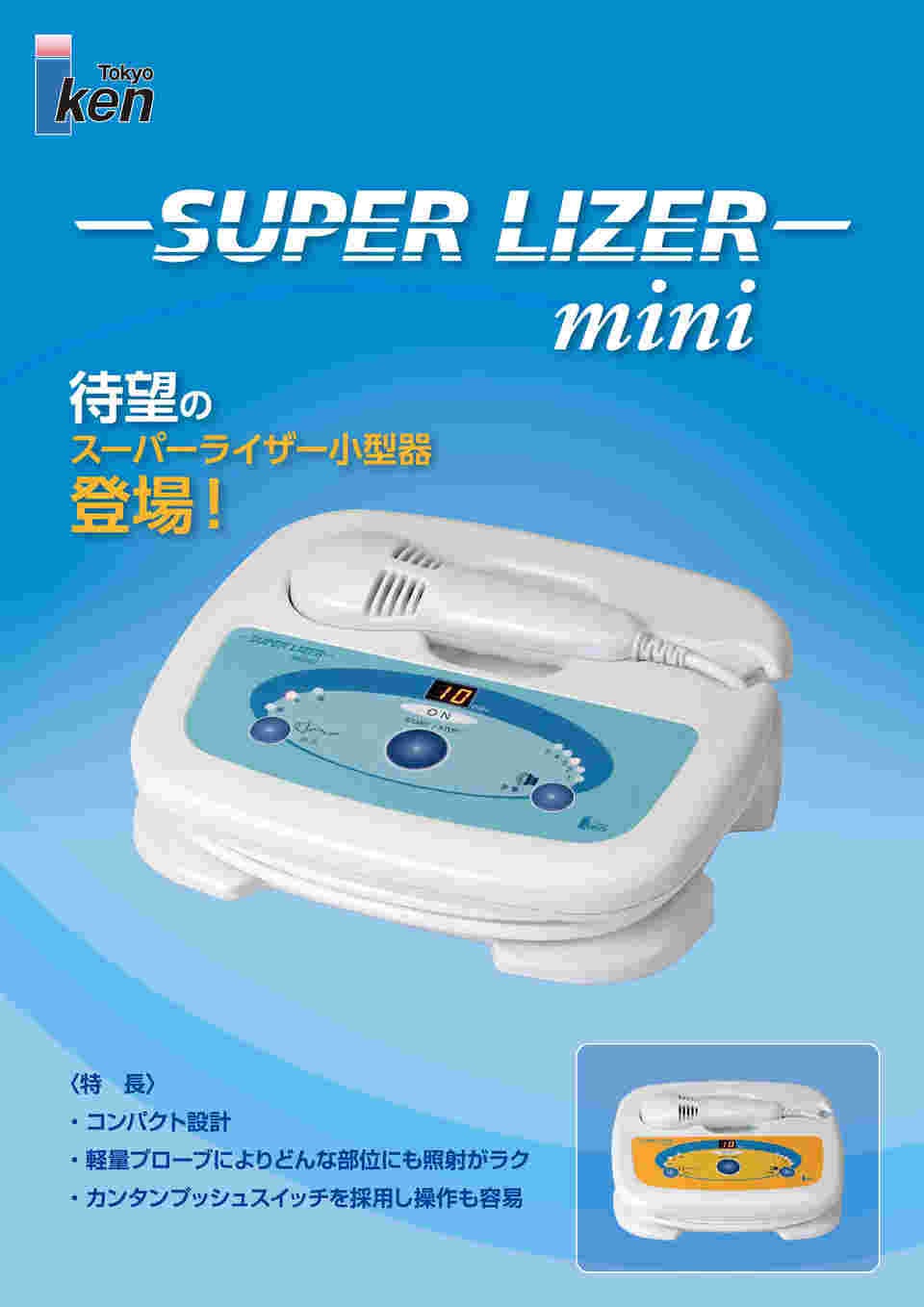 64-9109-29 家庭用スーパーライザーmini SUPERLIZERmini 【AXEL】 アズワン