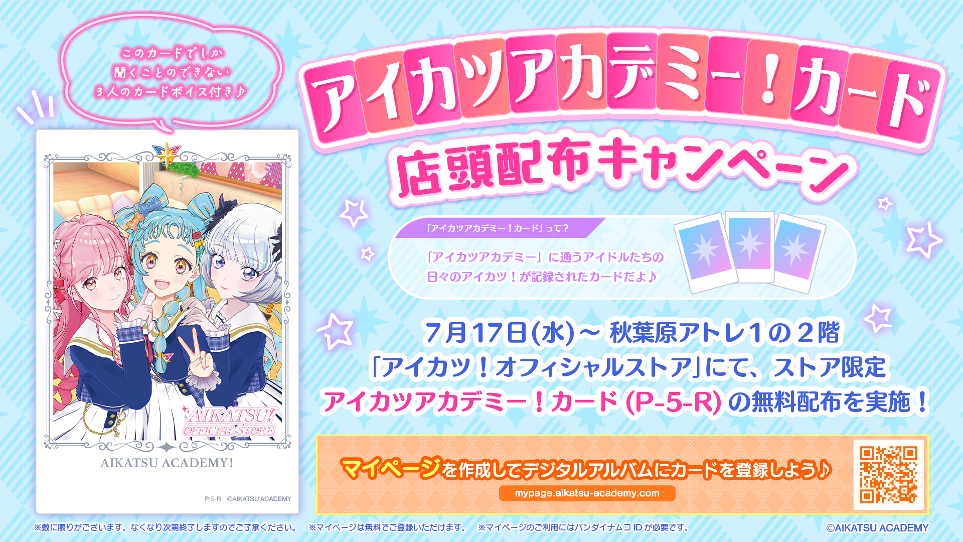 2024年7月17日(水)より、秋葉原アトレ1「アイカツ！オフィシャル