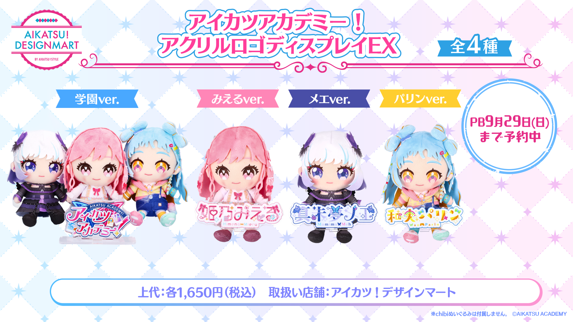 グッズ/特典 | アイカツアカデミー！