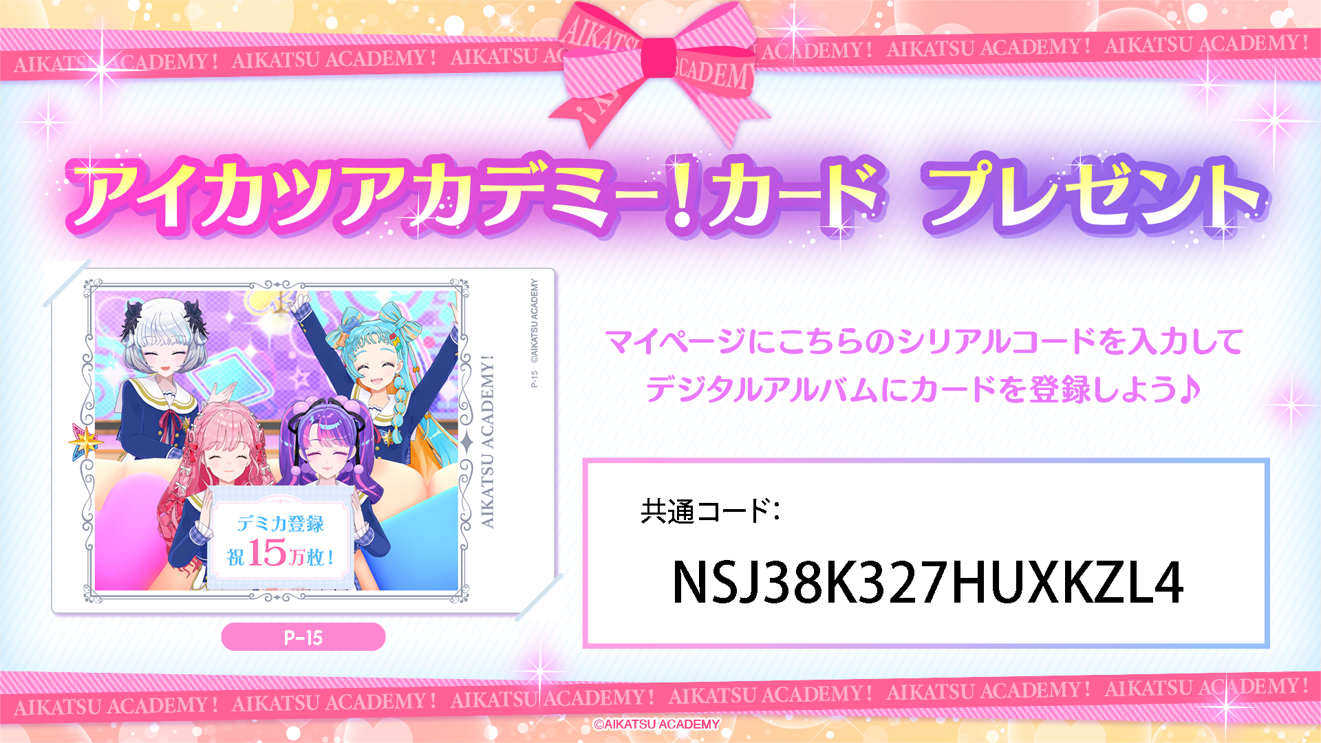 マイページ デミカ登録枚数15万枚突破！アイカツアカデミー！カード（P