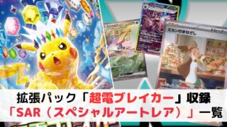 拡張パック「超電ブレイカー」収録の「AR（アートレア）」一覧