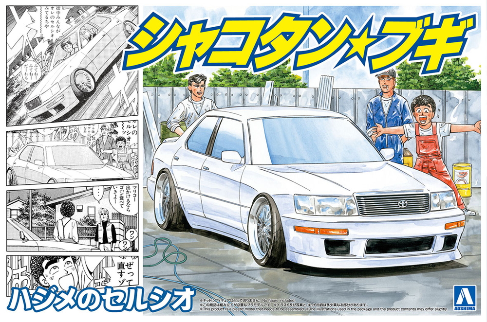 ハジメのセルシオ - AOSHIMA SCALE MODEL LINEUP