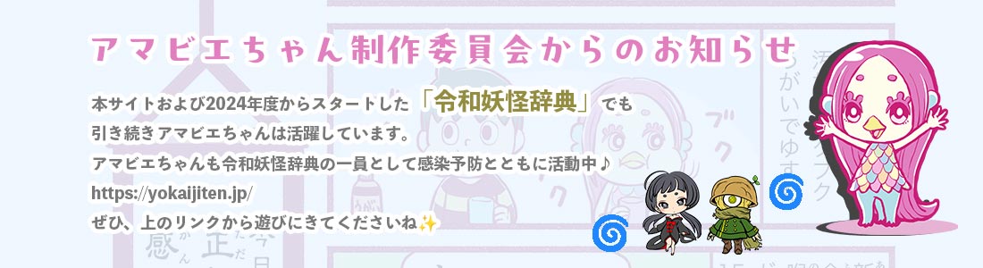 アマビエちゃん