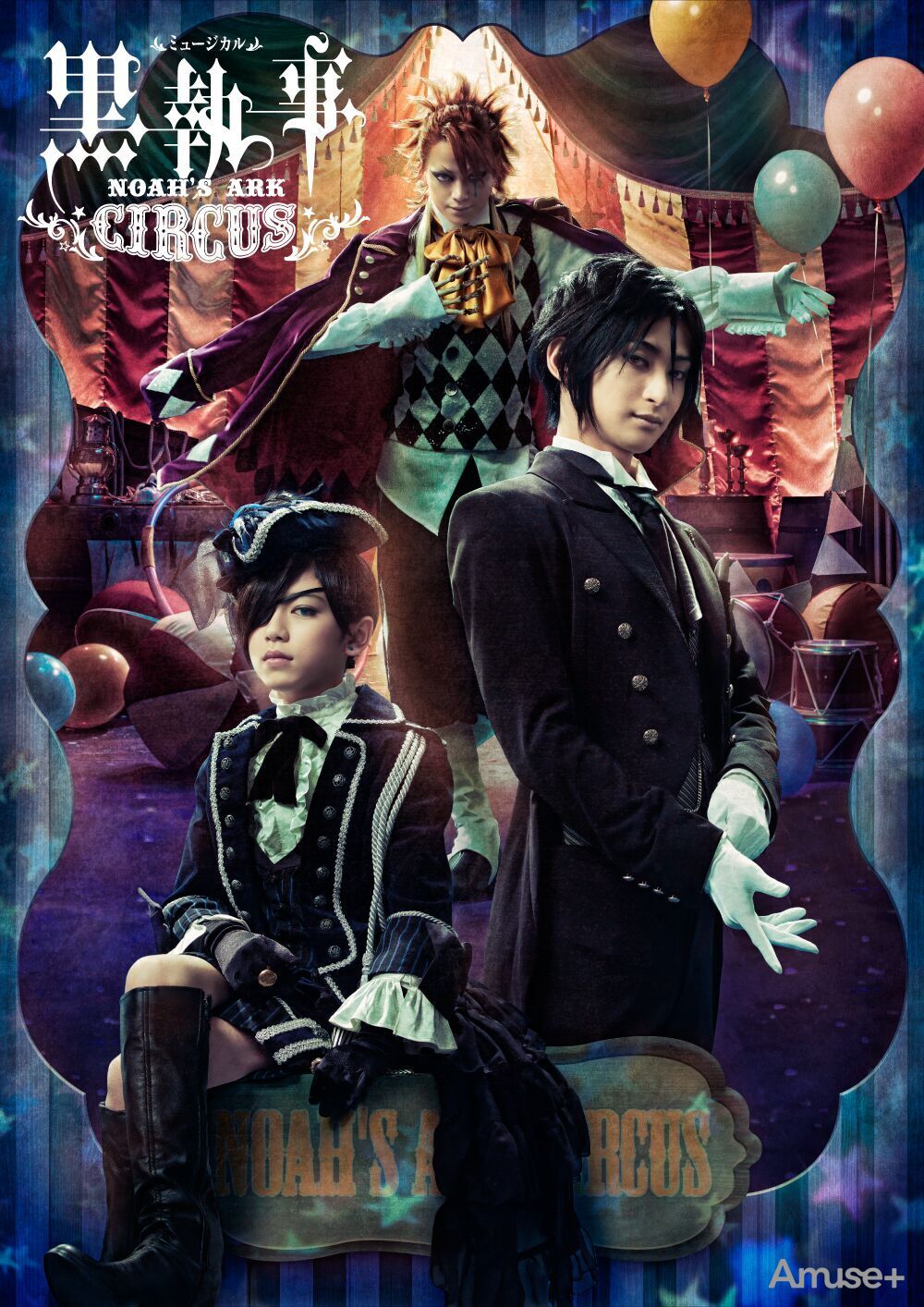 ミュージカル「黒執事」～NOAH'S ARK CIRCUS～稽古場に潜入! | Amuse+(