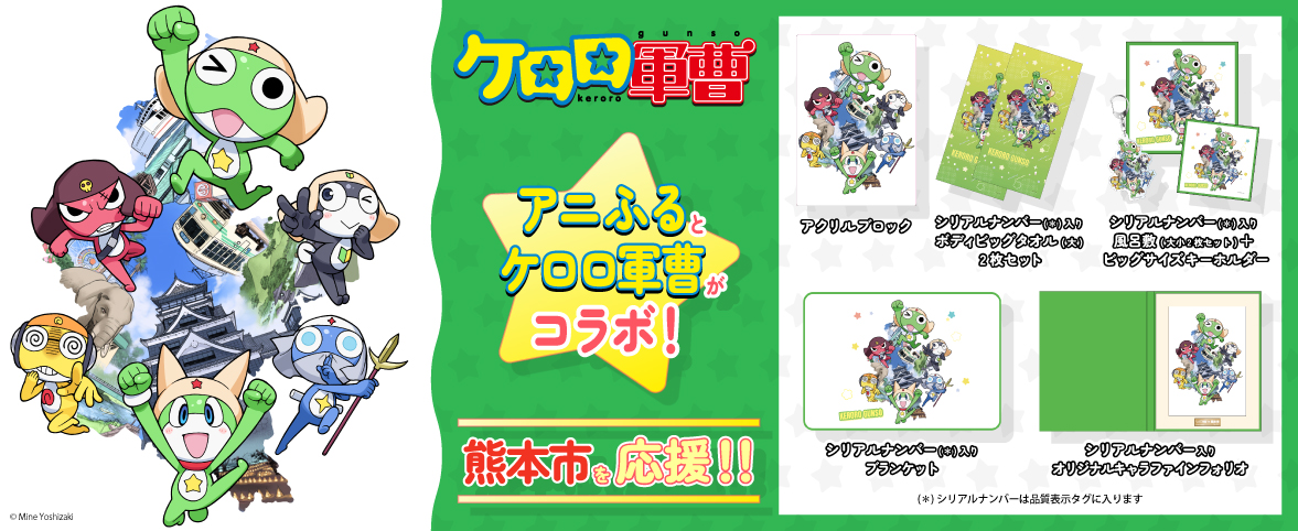 ケロロ軍曹 in 熊本市」ふるさと納税コラボレーション受付開始！｜アニふる