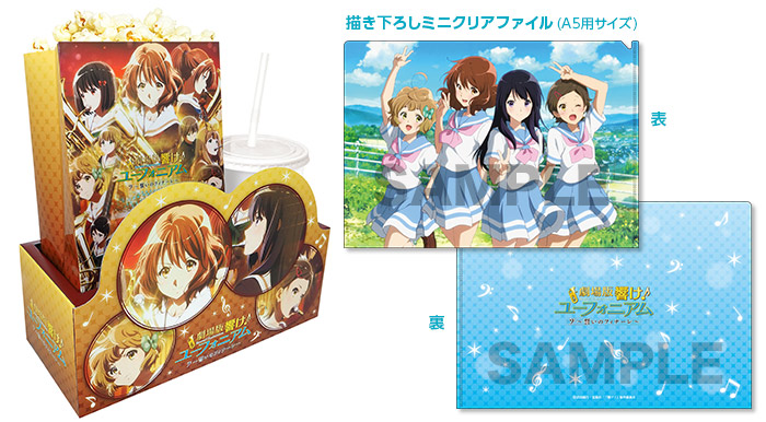 劇場版 響け！ユーフォニアム～誓いのフィナーレ～』オリジナルコンボ