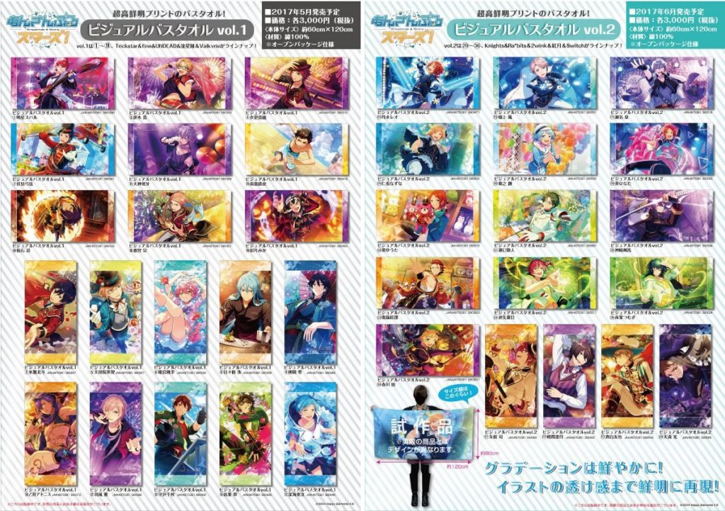 あんさんぶるスターズ!】「ビジュアルバスタオル vol.1/vol.2」が予約