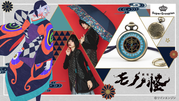 モノノ怪」薬売りの妖艶な魅力漂う…♪ 懐中時計、オリジナル柄のバッグ