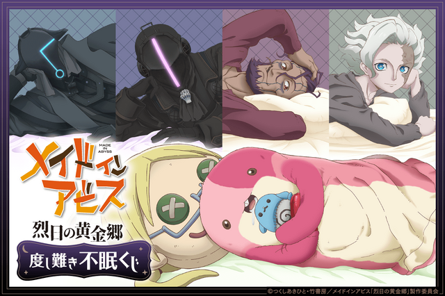 メイドインアビス 烈日の黄金郷」ボンドルド、マアアさんと添い寝