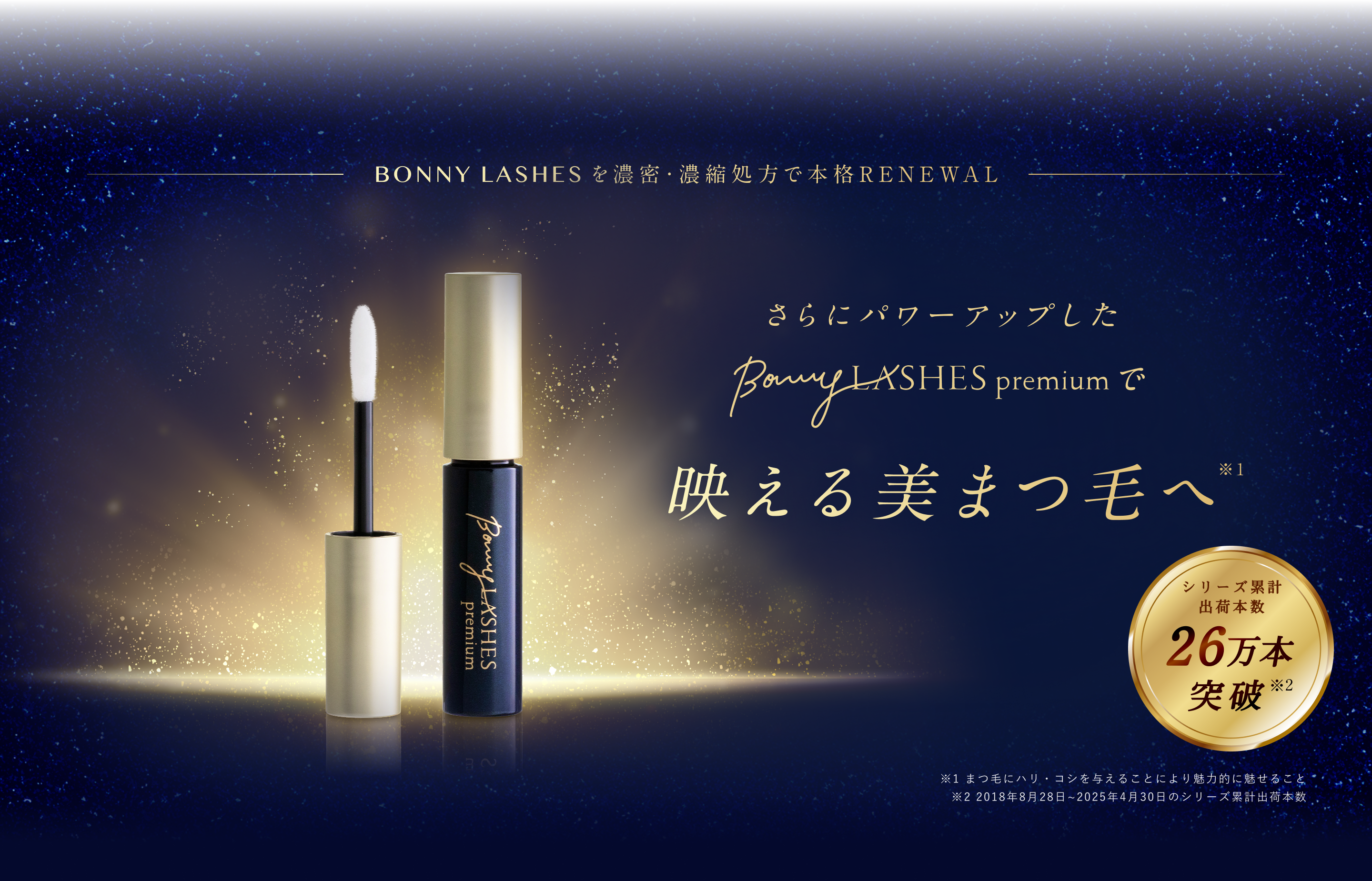 BONNY LASHES premium(ボニーラッシュプレミアム)|ファビウス公式