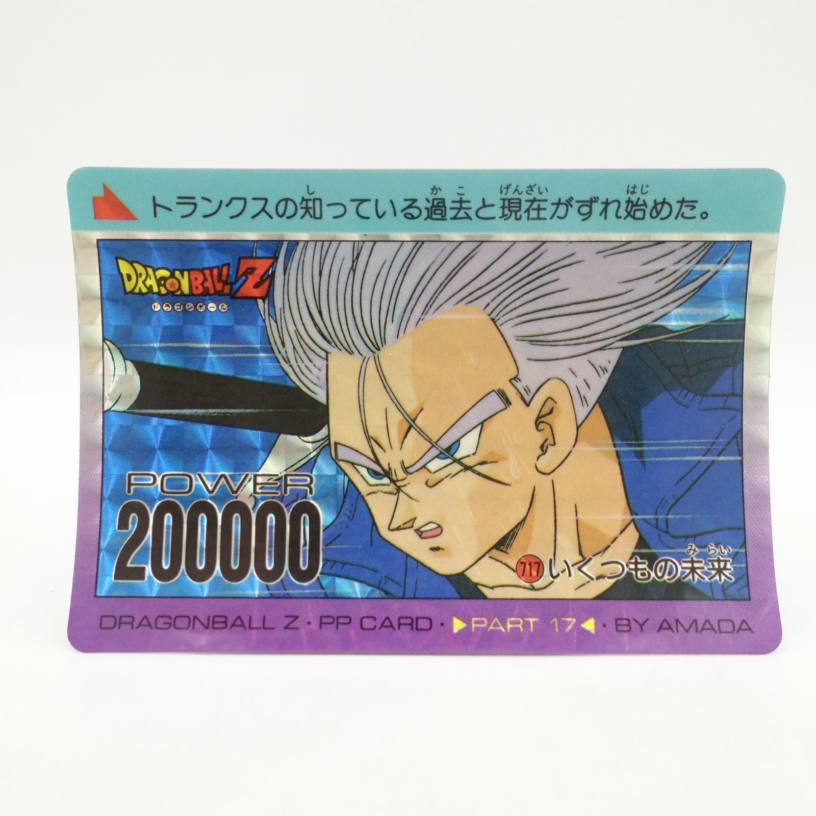 ドラゴンボールカード トランクス カードダス PP プリズム キラカード