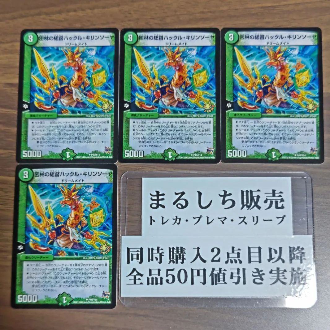 プロモ（Rev）密林の総督ハックルキリンソーヤ 4枚セット まるしち