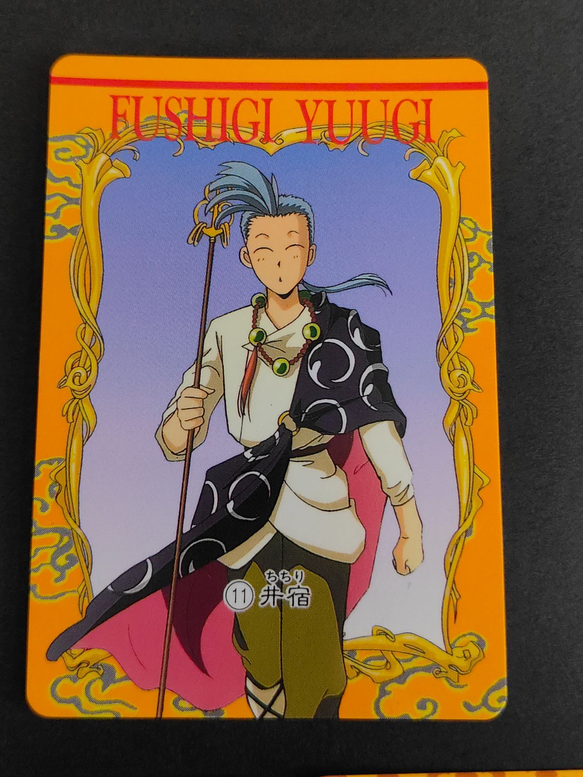 aca271 ふしぎ遊戯 カードダス アマダ 1995 井宿（ちちり）／李 芳准