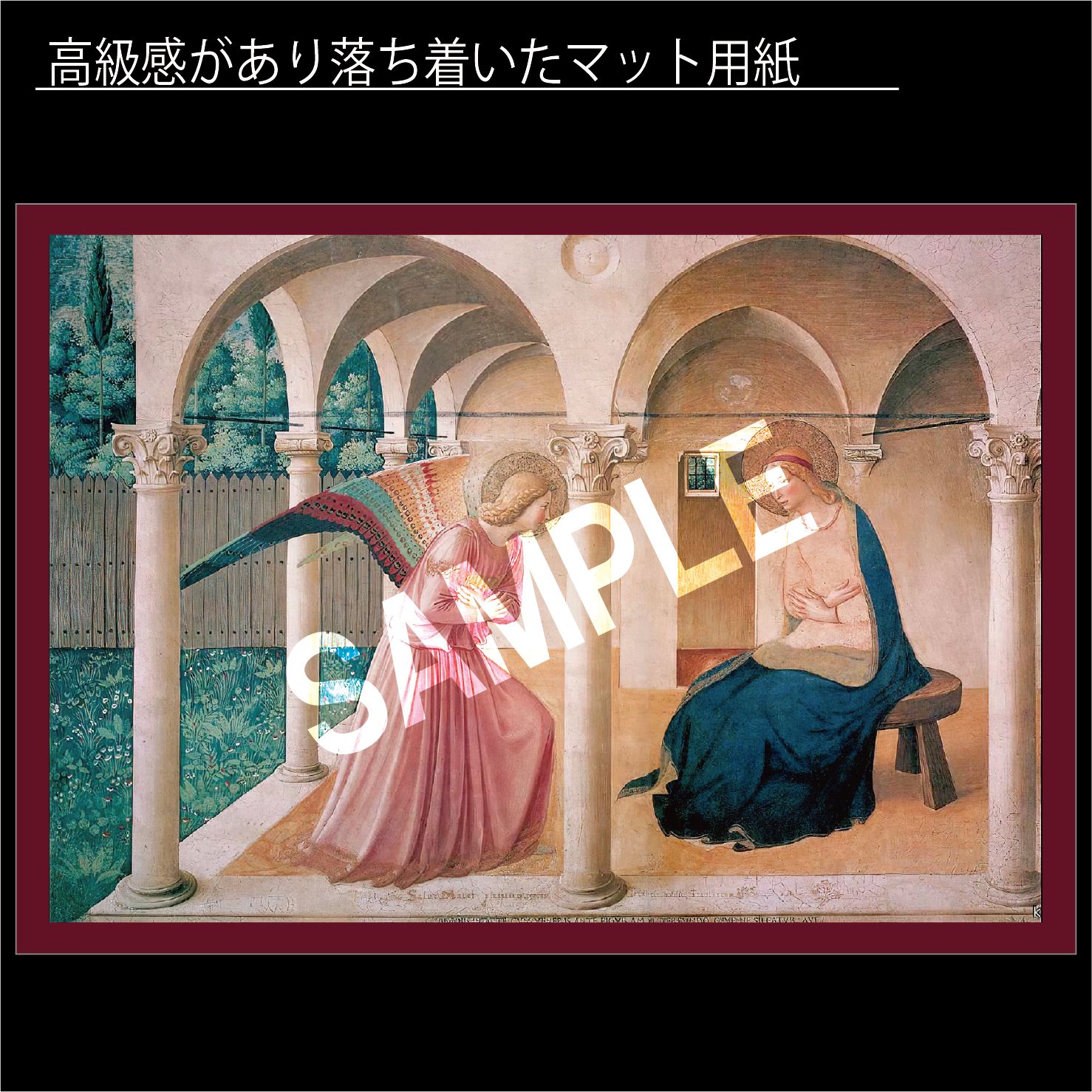 フラ・アンジェリコ（Fra Angelico）「受胎告知」（1437年-1446年