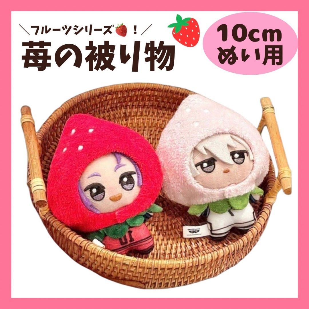 10cm ぬい服 いちごの被り物 ピンクと赤色 着ぐるみ ちびぐるみ