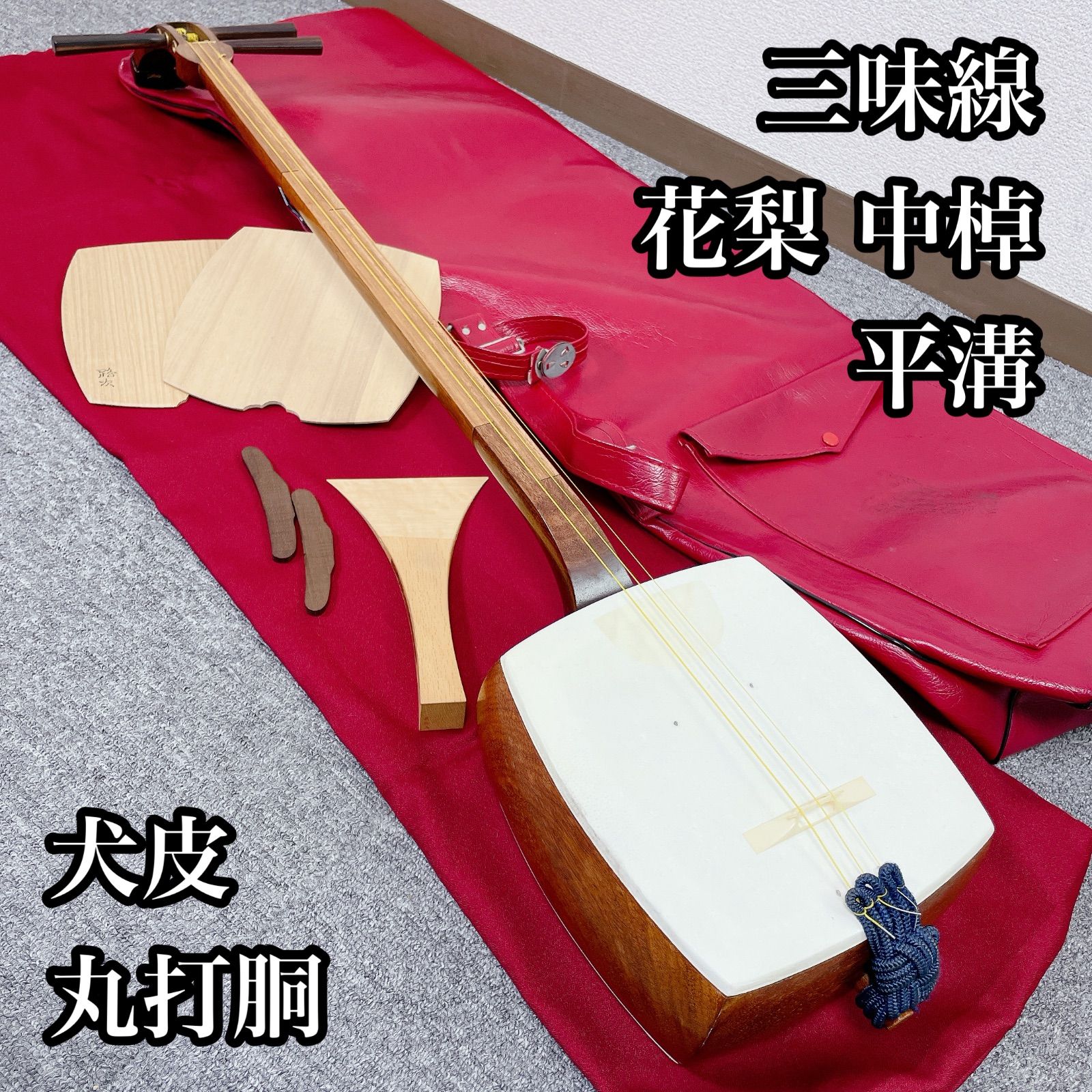 三味線 花梨 平溝 中棹 犬皮 丸打胴 和楽器 バチ 撥 - メルカリ