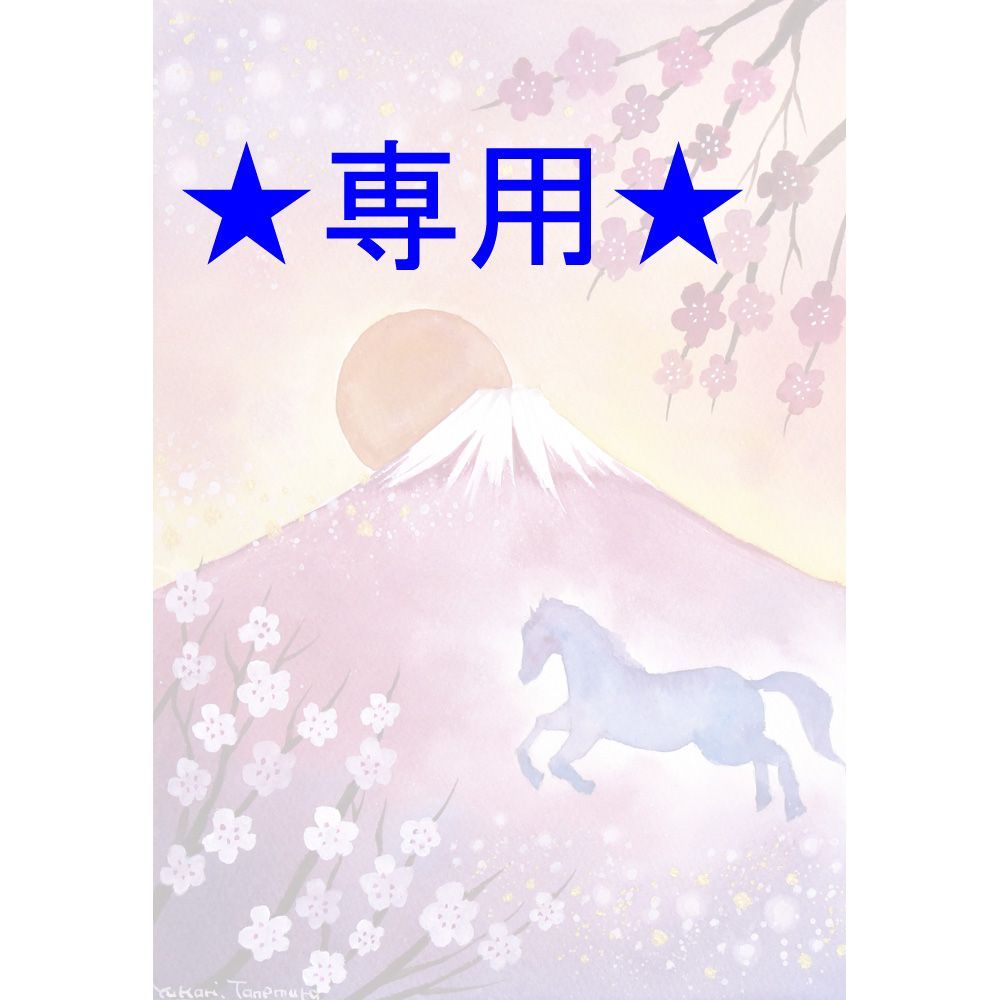 ふーかさま専用（原画）富士山と馬（午） ほか 6点おまとめ - メルカリ