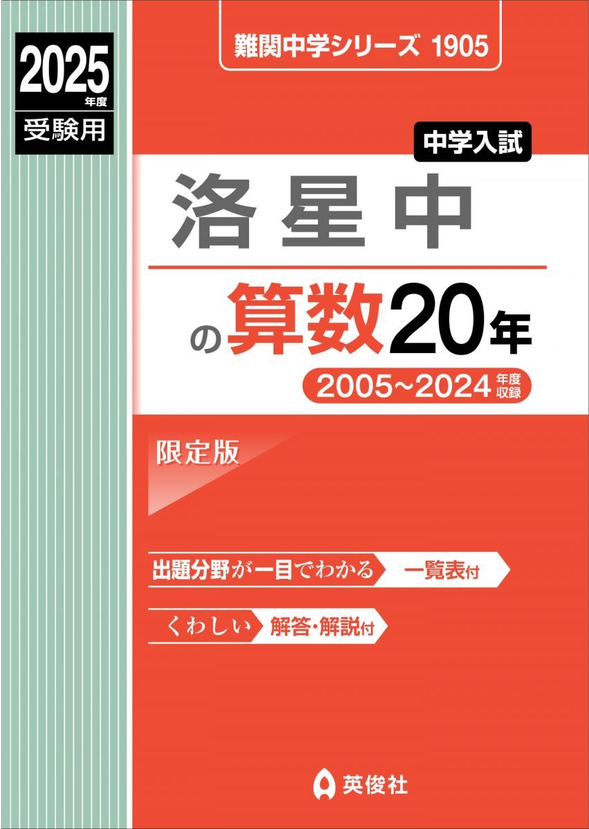 洛星中の算数20年 2025年度受験用 (難関中学シリーズ 1905)