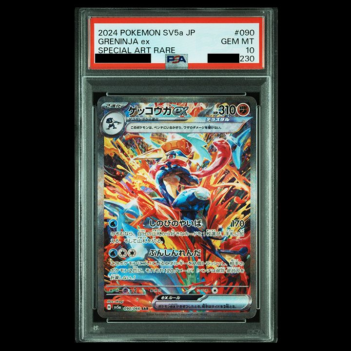 PSA10】ゲッコウガex SAR SV5a クリムゾンヘイズ PSA10鑑定 ゲッコウガ