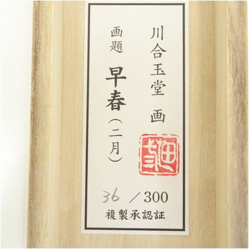 川合玉堂 早春（二月）山水 印刷紙本掛軸（共箱） 掛け軸 床の間 書