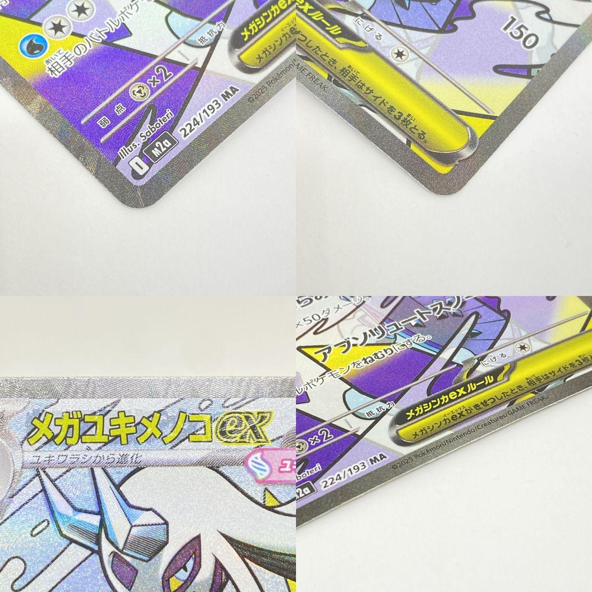 ポケモンカード メガユキメノコex M2a 224/193 MA エラーカード 簡体字