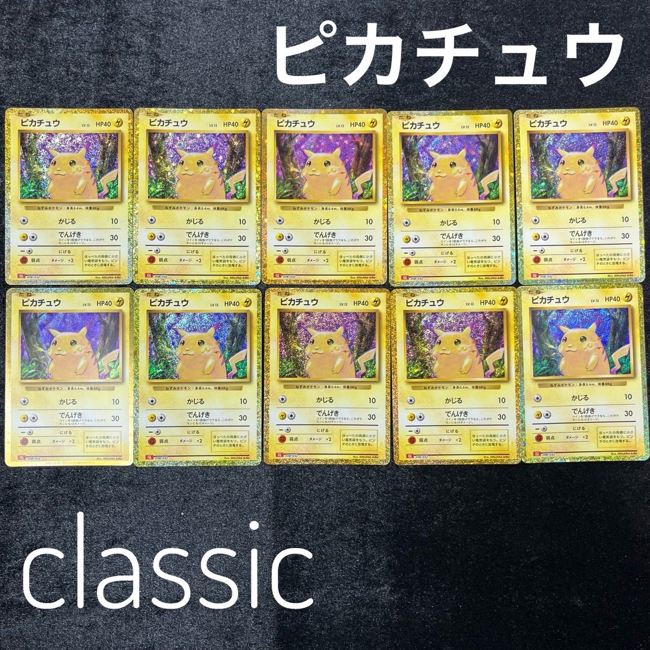 ピカチュウ CLL 008/032 ポケモンクラシック 10枚セット まとめ売り