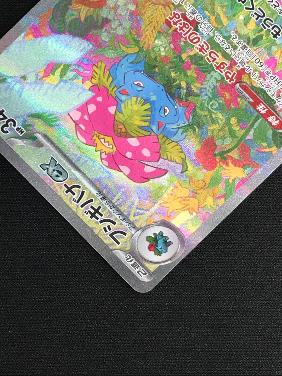 ポケモンカードゲーム ポケカ フシギバナex SAR SV2a-200 SV2a 強化