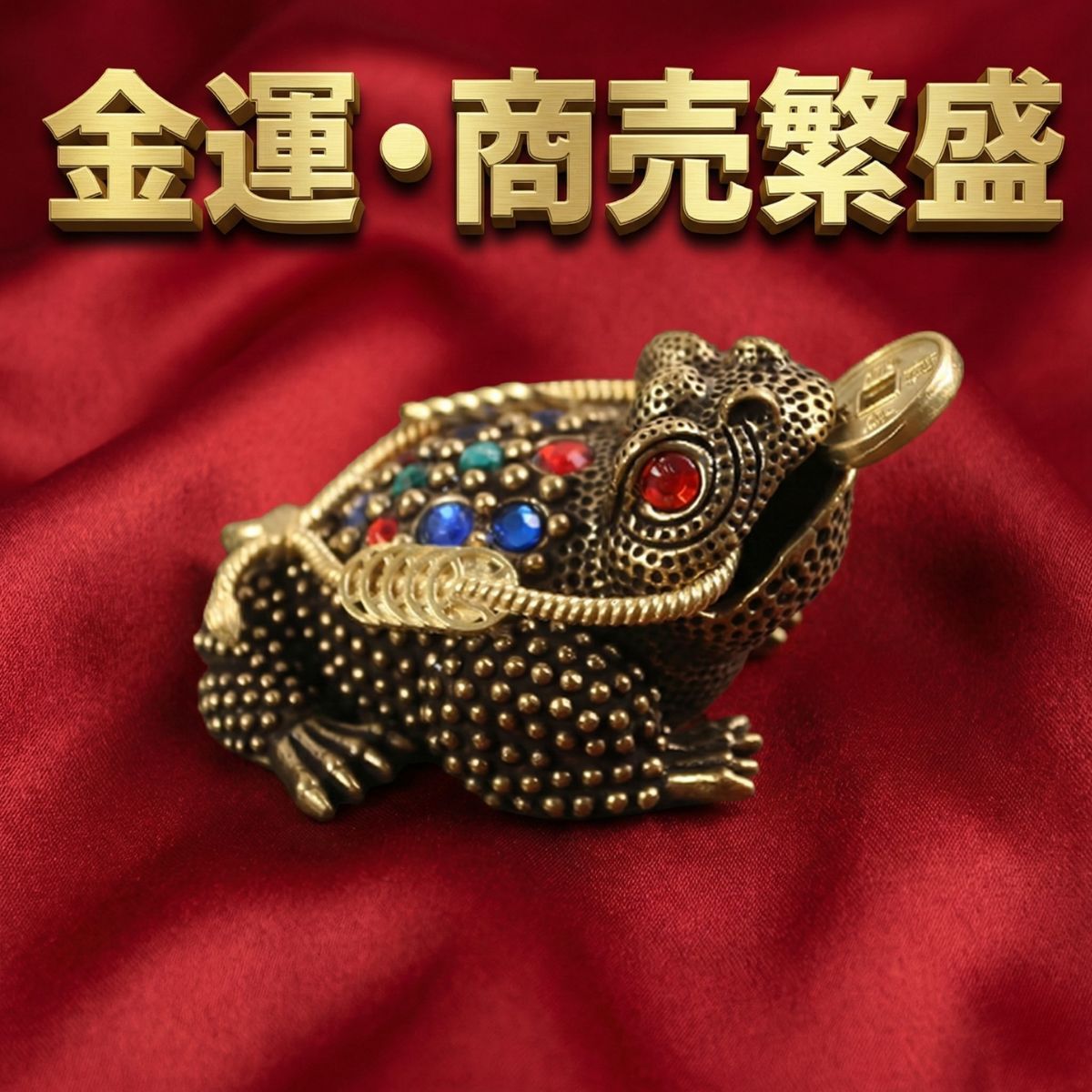 金運 商売繁盛 かえる カエル 蛙 オブジェ 風水グッズ 縁起物 厄除け