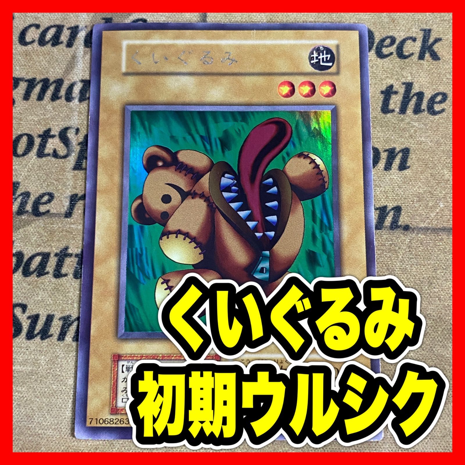 遊戯王 くいぐるみ 初期 ウルシク ウルトラシークレット - メルカリ